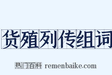 货殖列传组词是什么意思的图片